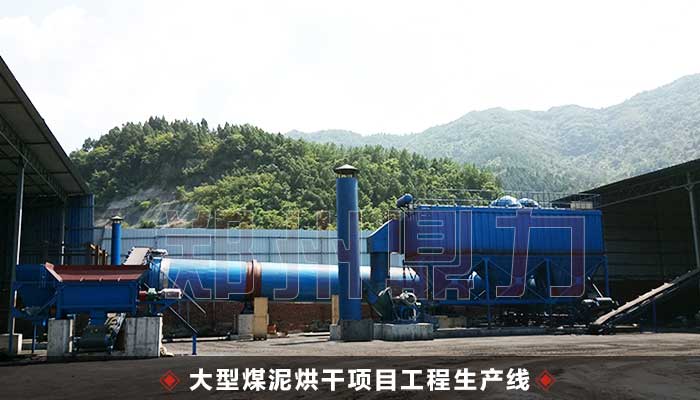 四川煤泥烘干機設(shè)備